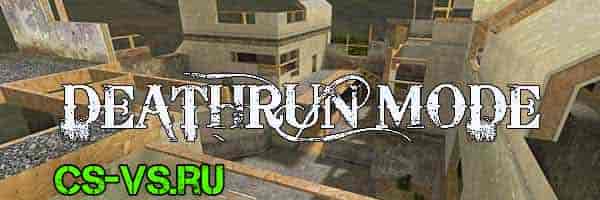 Deathrun режим Deathrun режим в CS 1.6